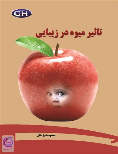 تاثیر میوه در زیبایی