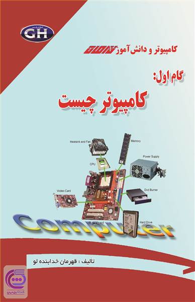 کامپیوتر چیست؟