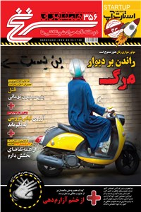 دوهفته نامه همشهری سرنخ - شماره 356 - نیمه دوم مرداد 98