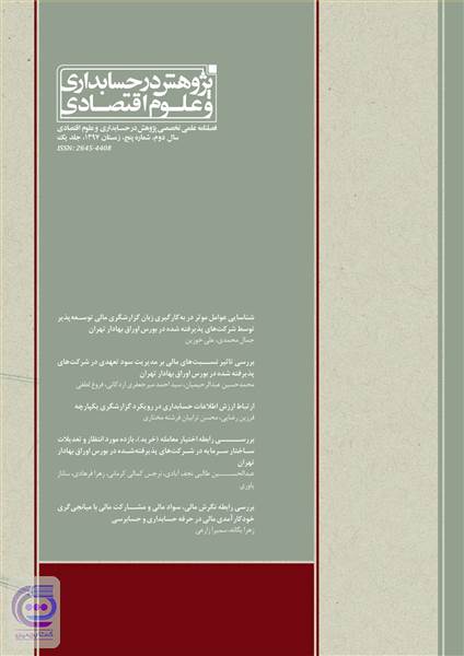 فصلنامه علمی تخصصی پژوهش در حسابداری و علوم اقتصادی سال دوم - شماره پنج جلد یک