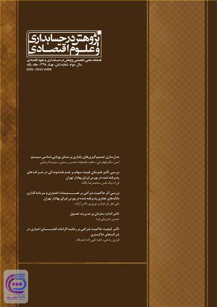 فصلنامه علمی تخصصی پژوهش در حسابداری و علوم اقتصادی سال سوم - شماره شش جلد یک