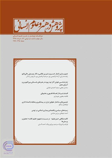 دوماهنامه پژوهش در هنر و علوم انسانی سال چهارم - شماره دو