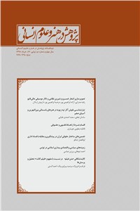 دوماهنامه پژوهش در هنر و علوم انسانی سال چهارم - شماره دو