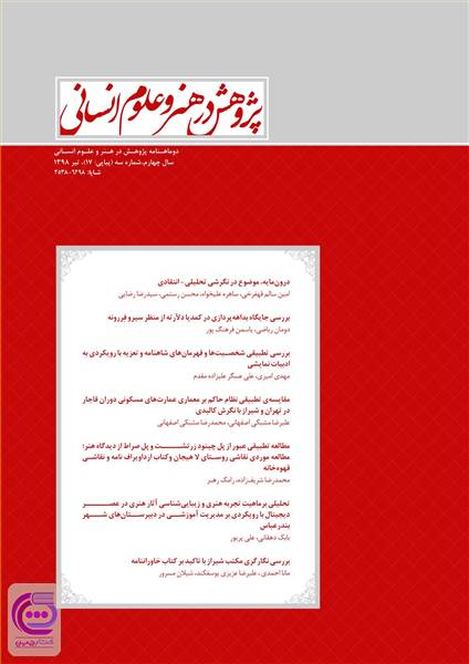 دوماهنامه پژوهش در هنر و علوم انسانی سال چهارم - شماره سه