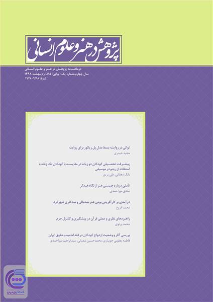 دوماهنامه پژوهش در هنر و علوم انسانی سال چهارم - شماره یک