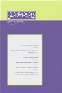 دانلود کتاب دوماهنامه پژوهش در هنر و علوم انسانی سال چهارم - شماره یک
