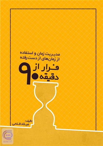 فرار از دقیقه 90
