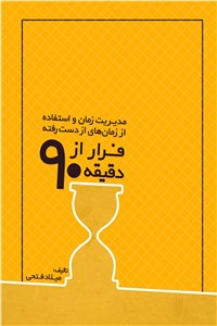 دانلود کتاب فرار از دقیقه 90