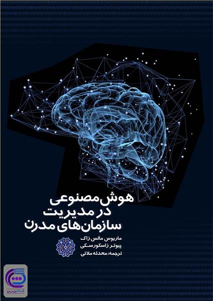 هوش مصنوعی در مدیریت سازمان های مدرن