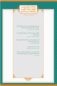 مطالعات کاربردی در علوم اجتماعی و جامعه شناسی شماره سه
