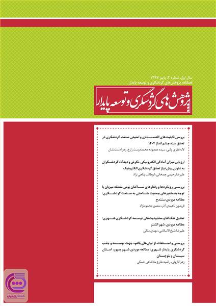 پژوهش های گردشگری و توسعه پایدارشماره دو