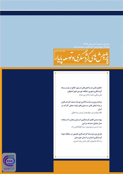 فصلنامه پژوهش های گردشگری و توسعه پایدار سال اول - شماره 3 زمستان 97