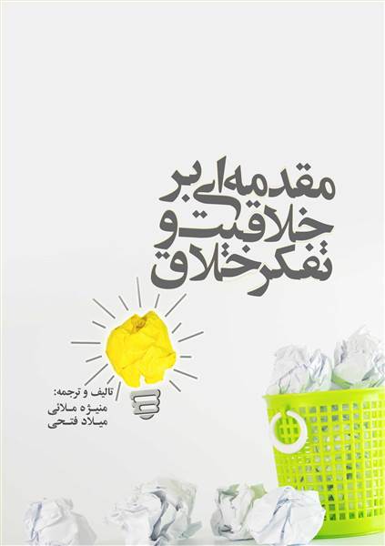 مقدمه ای بر خلاقیت و تفکر خلاق