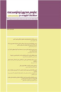 دانلود کتاب دوماهنامه مطالعات کاربردی در علوم مدیریت و توسعه سال چهارم - شماره 15 اردیبهشت 98