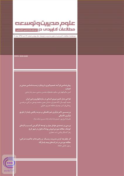 دوماهنامه مطالعات کاربردی در علوم مدیریت و توسعه سال چهارم - شماره 16 تیر 98 جلد 2