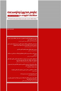دانلود کتاب دوماهنامه مطالعات کاربردی در علوم مدیریت و توسعه سال سوم - شماره 14 اسفند 97