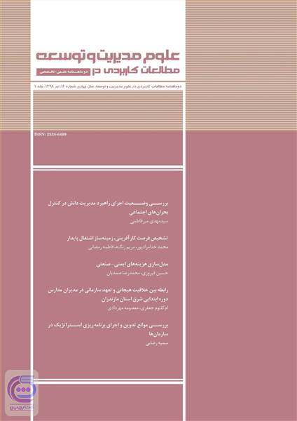 دوماهنامه مطالعات کاربردی در علوم مدیریت و توسعه سال چهارم - شماره 16 تیر 98 جلد 1