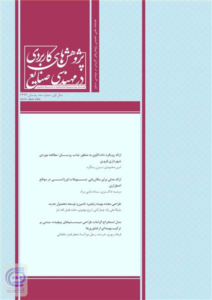 فصلنامه پژوهش های کاربردی در مهندسی سال اول - شماره سه زمستان 97