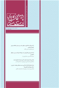 فصلنامه پژوهش های کاربردی در مهندسی سال اول - شماره سه زمستان 97
