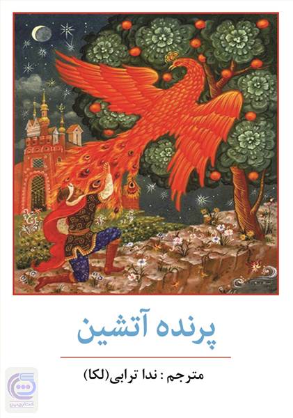 پرنده آتشین