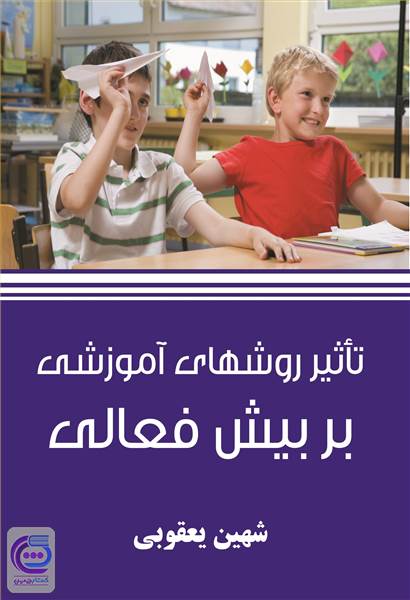 تاثیر روش های آموزشی بر بیش فعالی