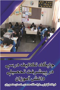 جایگاه تکالیف درسی در پیشرفت تحصیلی دانش آموزان