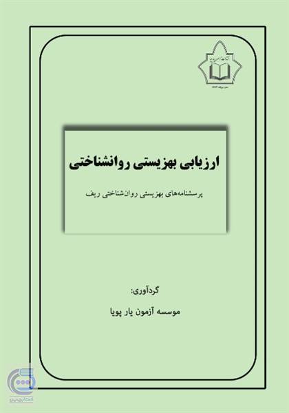 ارزیابی بهزیستی روانشناختی