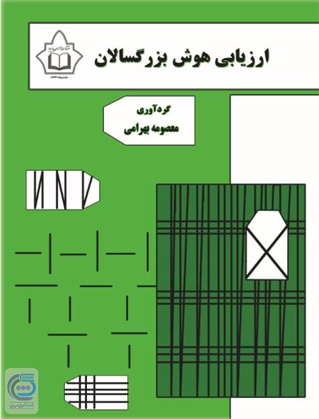 ارزیابی هوش بزرگسالان