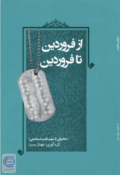 از فروردین تا فروردین