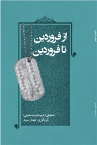 از فروردین تا فروردین