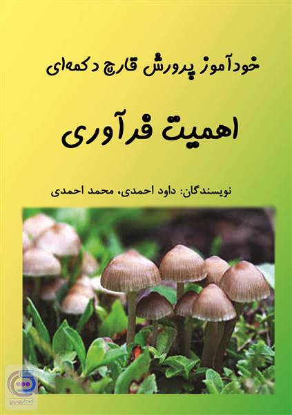 خودآموز پرورش قارچ دکمه ای - اهمیت فرآوری