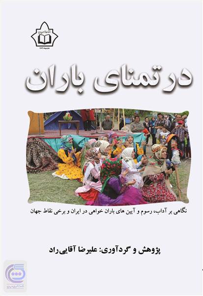 در تمنای باران