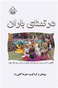 در تمنای باران