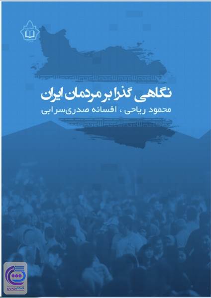 نگاهی گذرا بر مردمان ایران