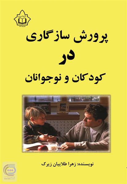 پرورش سازگاری در کودکان و نوجوانان