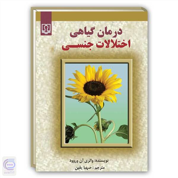 درمان گیاهی اختلالات جنسی