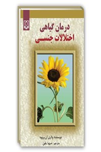 درمان گیاهی اختلالات جنسی