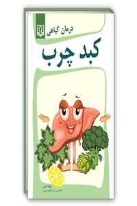 درمان گیاهی کبد چرب