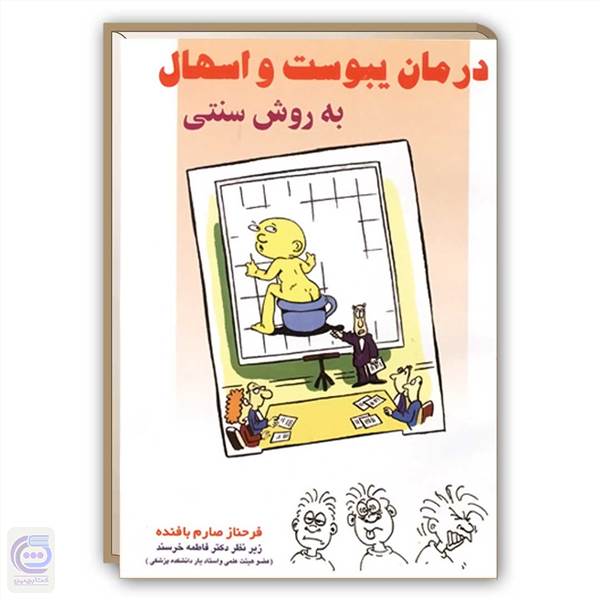 درمان یبوست و اسهال