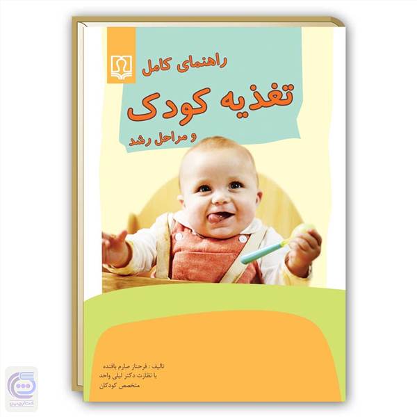 راهنمای کامل تغذیه کودک و مراحل رشد