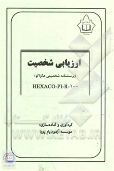ارزیابی شخصیت