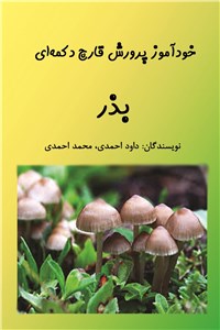 دانلود کتاب خود آموز پرورش قارچ دکمه ای - بذر