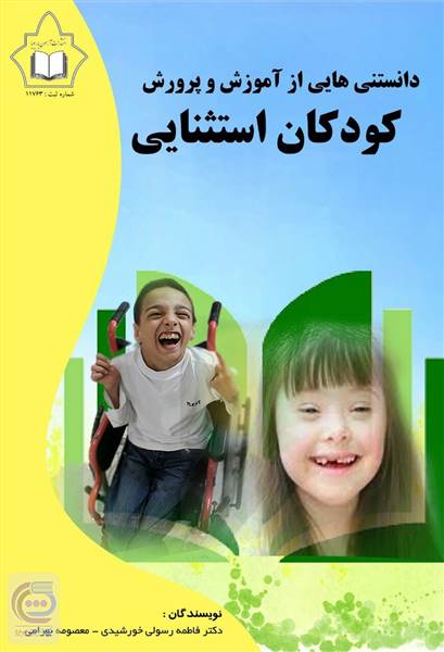 دانستنی هایی از آموزش و پرورش کودکان استثنایی