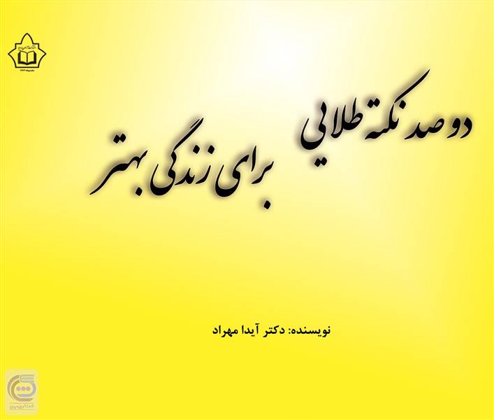 دوصد نکته طلایی برای زندگی بهتر