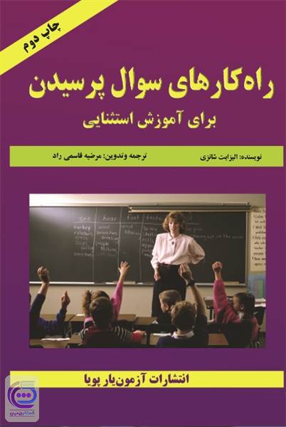 راه کارهای سوال پرسیدن برای آموزش استثنایی