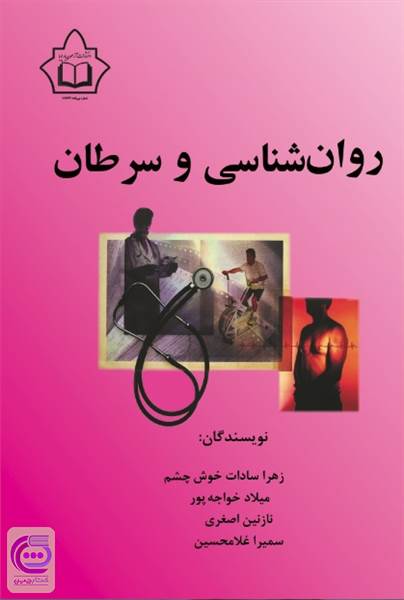 روان شناسی و سرطان