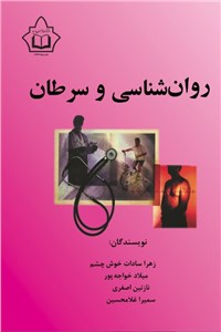 روان شناسی و سرطان