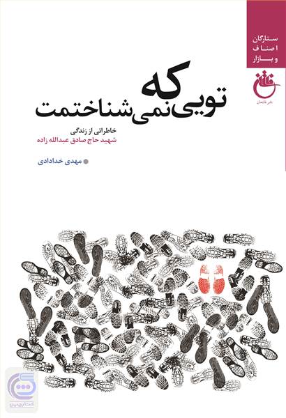 تویی که نمی شناختمت