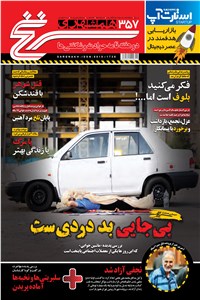 دوهفته نامه همشهری سرنخ - شماره 357 - نیمه اول شهریور 98
