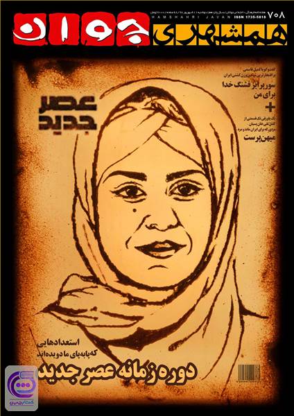 هفته نامه همشهری جوان - شماره 708 دوشنبه 11 شهریور 98